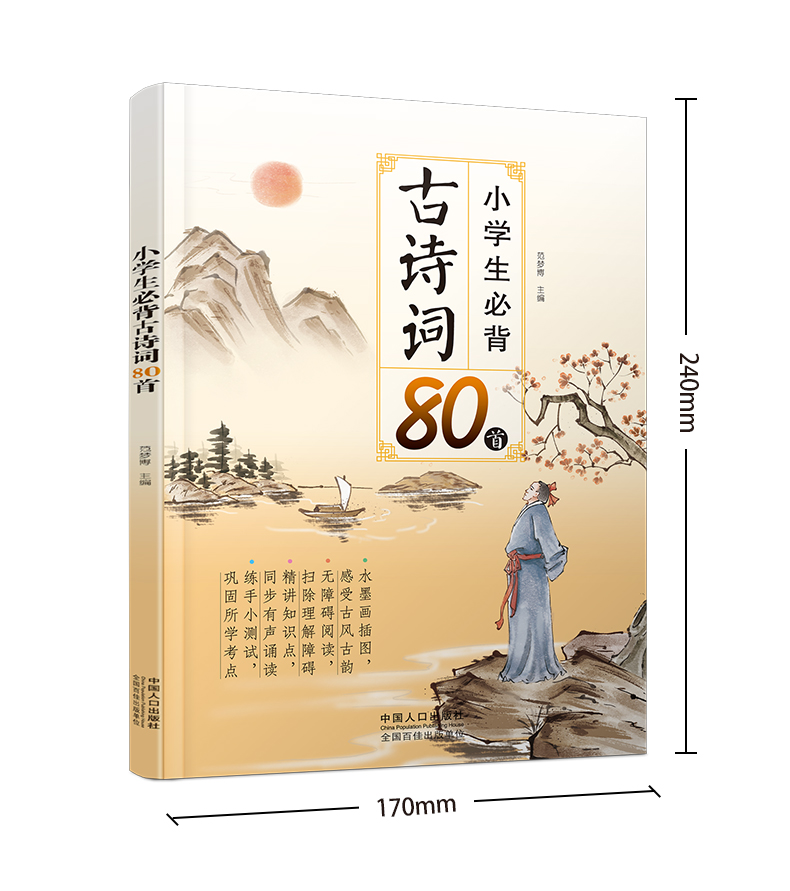 【音频有声伴读】小学生必背古诗词80首 小学一二年级教辅儿童读物 彩图注音解析正版大全集小学教材语文新课标古诗文诵读唐诗宋词