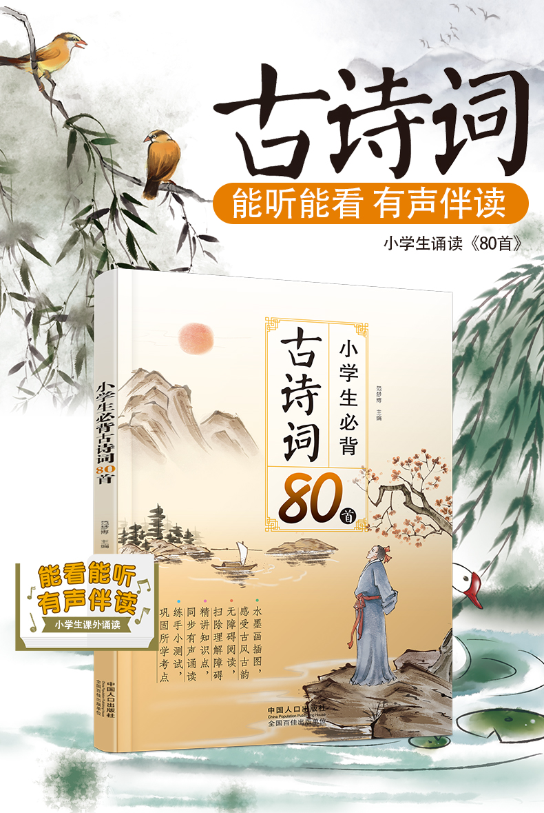 【音频有声伴读】小学生必背古诗词80首 小学一二年级教辅儿童读物 彩图注音解析正版大全集小学教材语文新课标古诗文诵读唐诗宋词