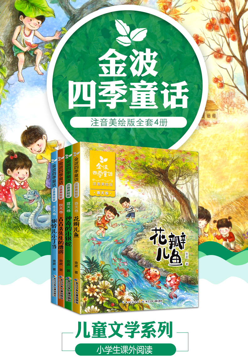 金波四季童话注音版全套4册 花瓣儿鱼 2020暑假二年级必读 班主任推荐小学生课外阅读书籍一二年级文学儿童故事书带拼音6-7-8-10岁