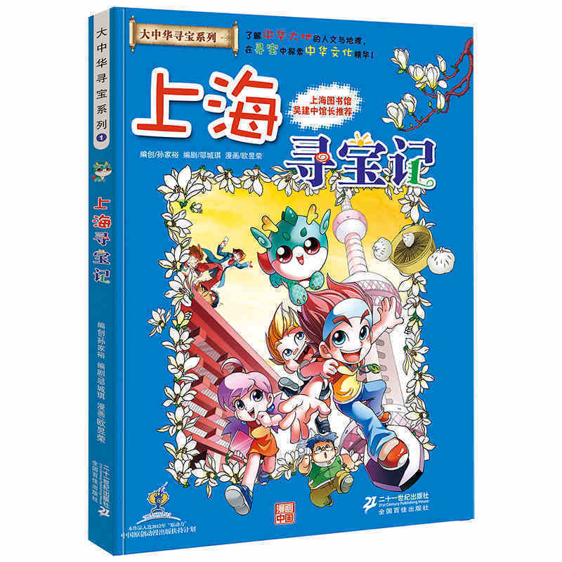上海寻宝记系列 我的第一本大中华寻宝记系列漫画书1 中国地图人文版揭秘探索者 儿童少儿卡通图书 幼儿科普百科全书书籍 6-12岁