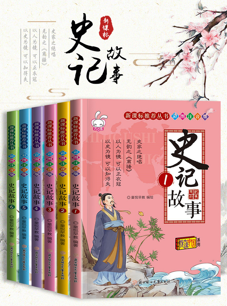 少年品读史记带拼音大字体的儿童故事书全套6册六七岁儿童注音故事书男孩一二三年级课外书阅读老师推荐全套新课标读物7-8-9岁