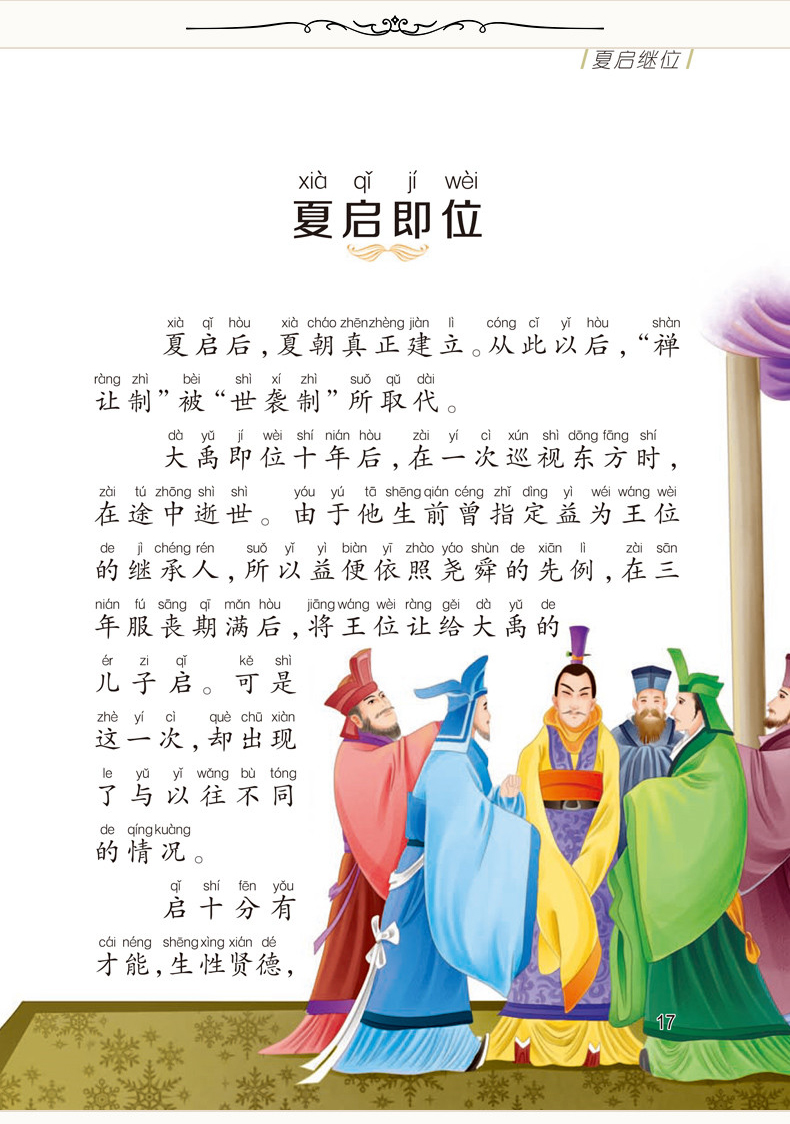 少年品读史记带拼音大字体的儿童故事书全套6册六七岁儿童注音故事书男孩一二三年级课外书阅读老师推荐全套新课标读物7-8-9岁