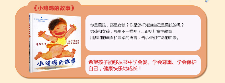 小鸡鸡的故事精装蒲蒲兰绘本男孩女孩3-6周岁幼儿童性教育启蒙亲子绘本幼儿园小班早教启蒙睡前故事书故事图画书籍读物0-3-6岁