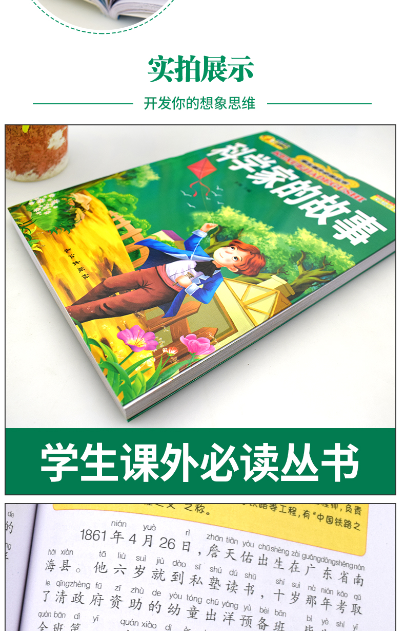 加厚版科学家的故事 彩图注音版小学生课外阅读书籍一年级必读二年级6-12周岁7-8-10岁童话绘本带拼音的老师推荐全套图画读物