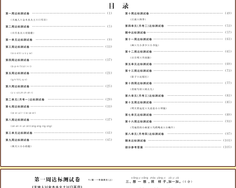 小学生试卷 冲刺100分人教版RJ版【一年级上册】（语文+数学）共2册 小学数学语文课本辅导练习题复习书籍 小学教辅资料