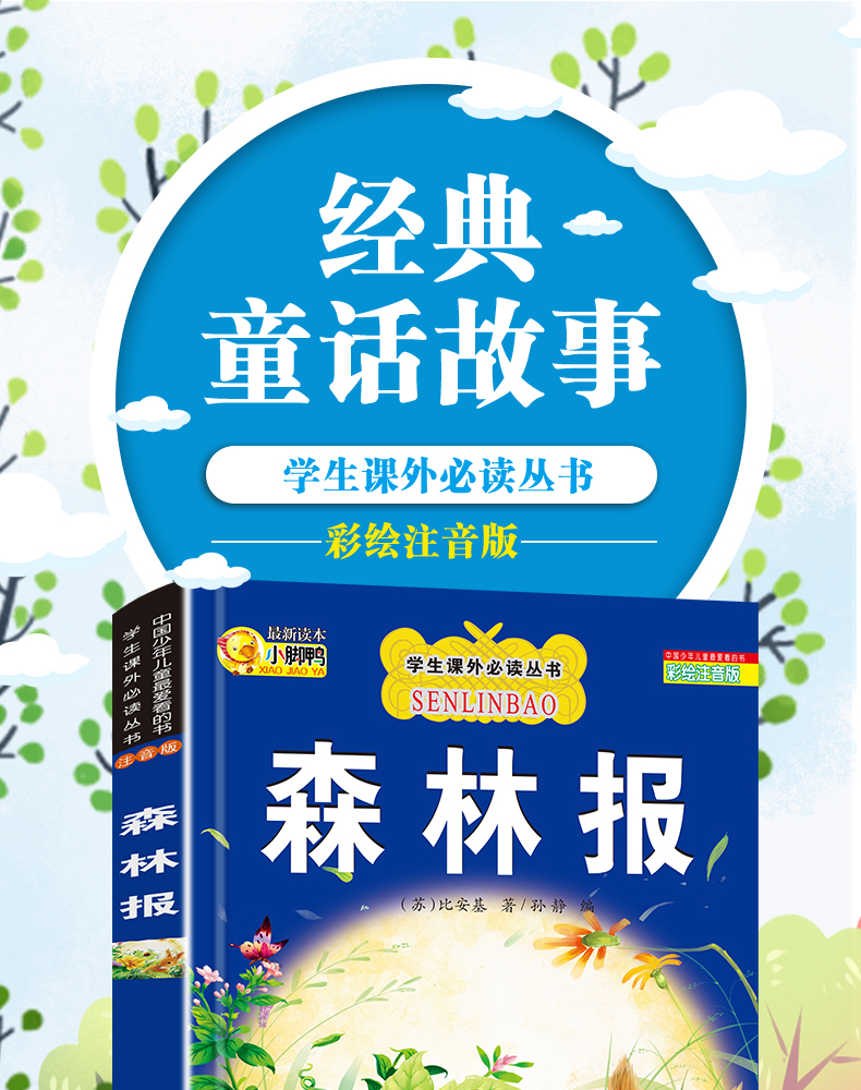 森林报春夏秋冬全集 正版书籍班主任推荐彩色读物必读书籍 小学生四五六年级6-10-12周岁课外书儿童故事书全套合集 森林报未注音版