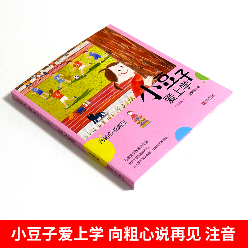 正版小豆子爱上学 向粗心说再见 注音读物6-9-12岁儿童文学单本  亲子读物 中小学生课外读物 儿童小说 儿童校园成长小说故事书