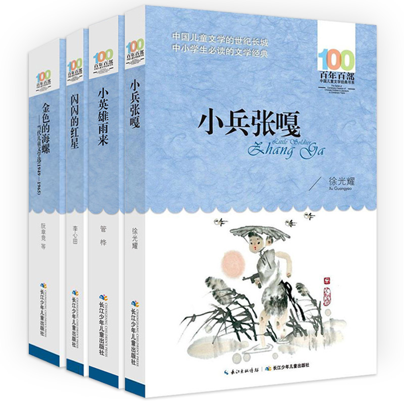 正版 中国儿童文学经典4册 闪闪的红星+小兵张嘎+金色的海螺+小英雄雨来/百年百部 爱国主义 小学生课外阅读书籍老师推荐名著