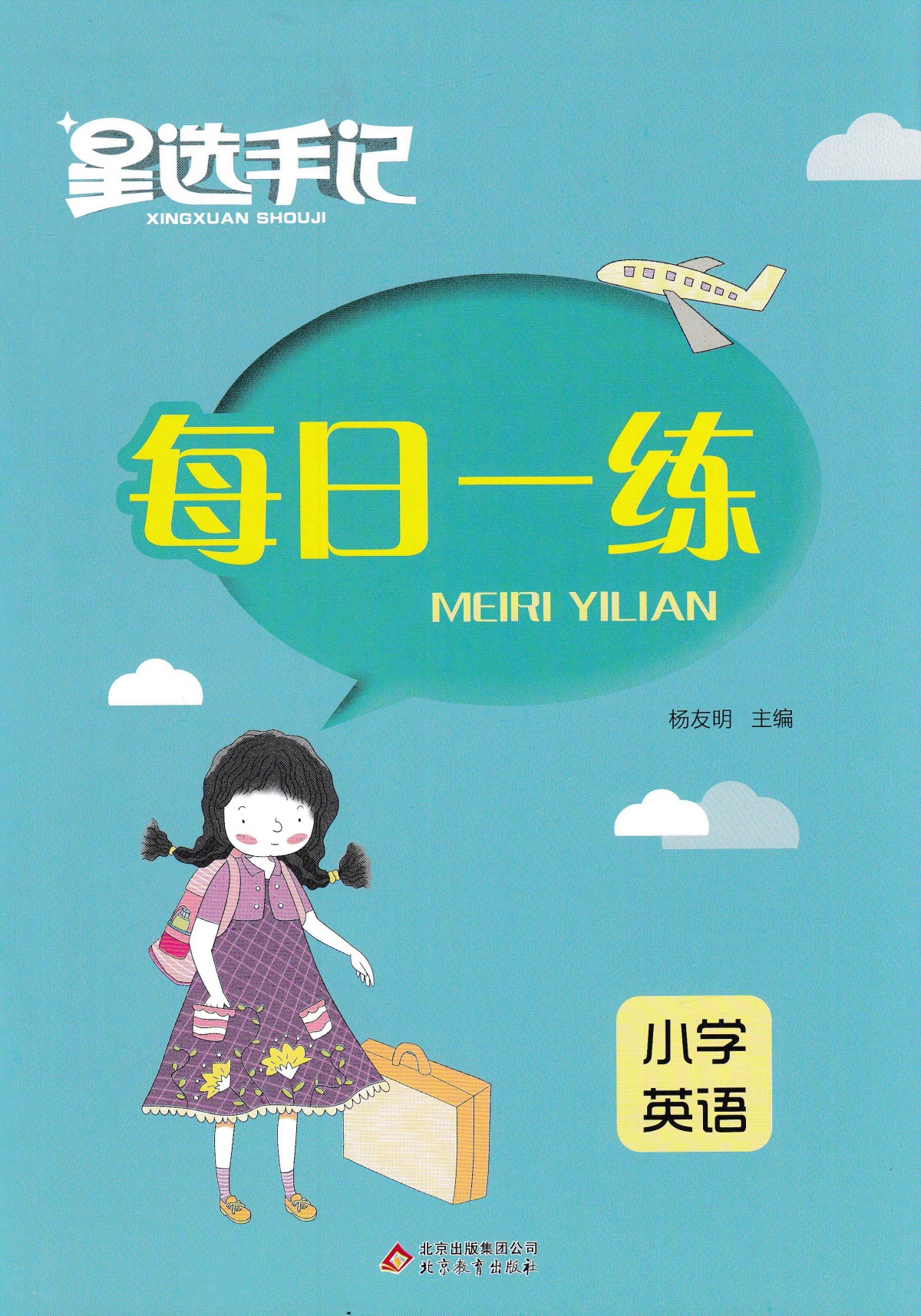 2020版 笔记侠星选手记 小学英语 小升初知识集锦手记训练小升初知识衔接名校真题精选 附每日一练9787570421084