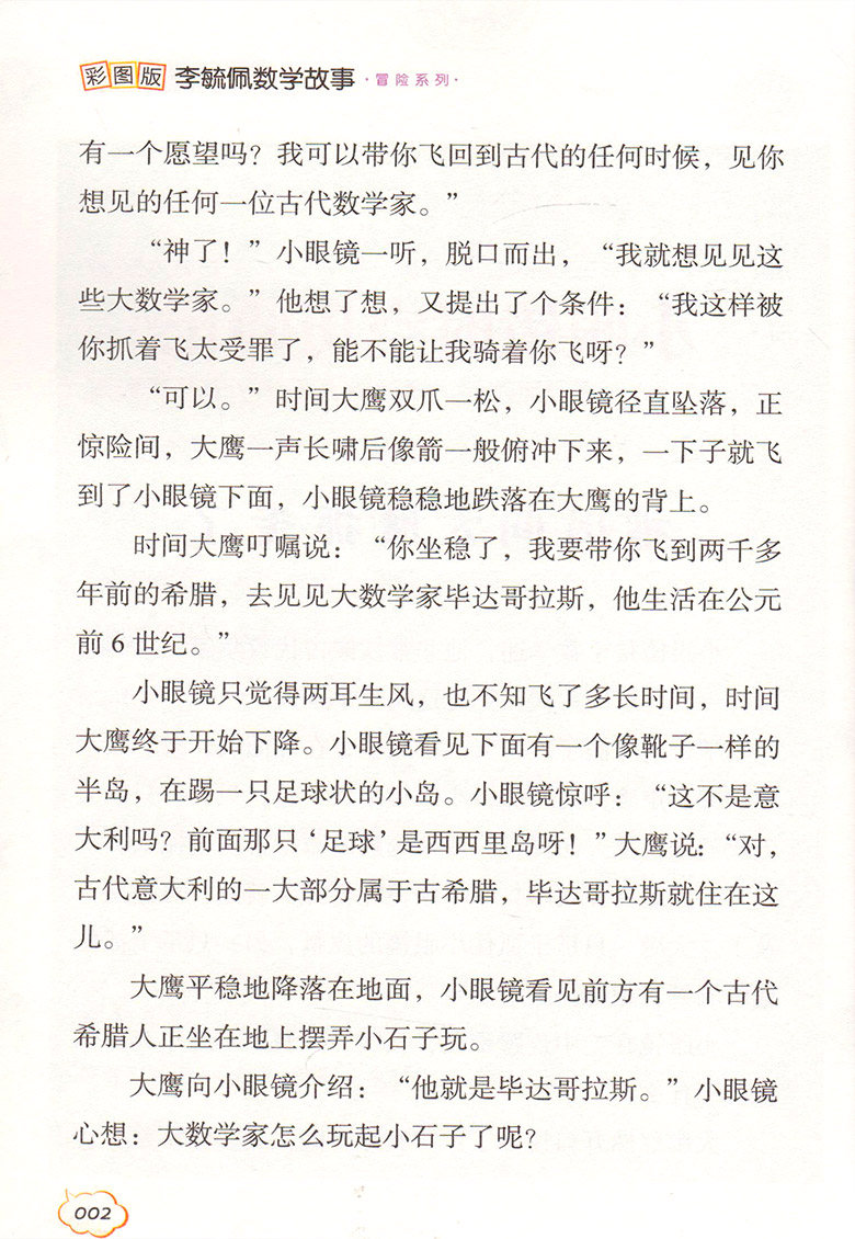 李毓佩数学故事书全套系列8册冒险系列彩图版 小学中年级高年级故事童话集儿童思维训练趣味数学课外读物智人国遇险记数学国奇遇记