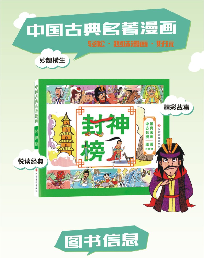 正版包邮 中国古典名著漫画 封神榜 原著 许仲琳 中国经典品味传统文化 漫画读名著品味经典故事童书少儿漫画小学生课外阅读绘本