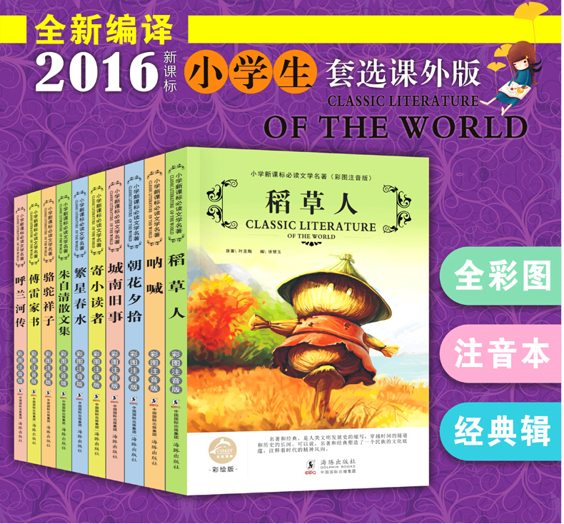 10册小学生新课标必读文学名著(彩图注音版)稻草人 城南旧事 朝花夕拾 骆驼祥子 呐喊 寄小读者 繁星春水 朱自清散文