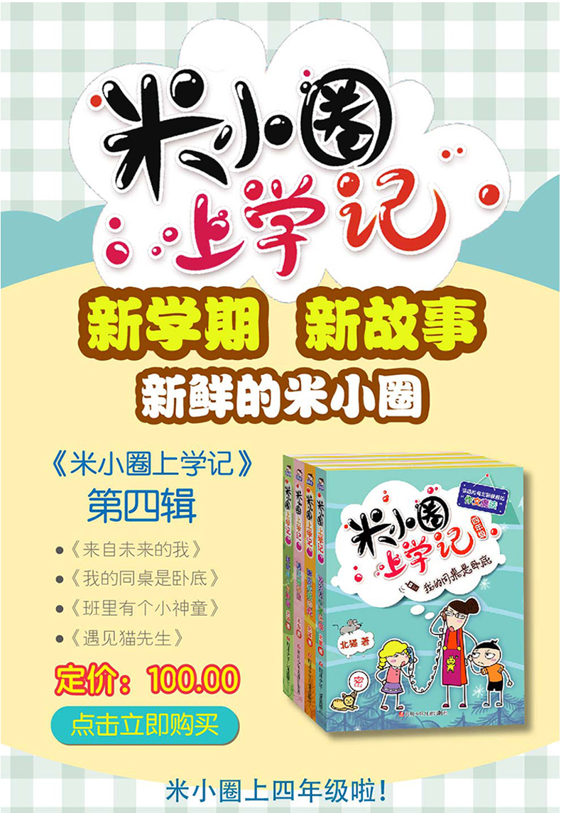 【正版现货】米小圈上学记四年级第四辑全套4册 7-8-10-12岁 小学生课外图书必读物校园儿童文学小说我的同桌是卧底来自未来的你