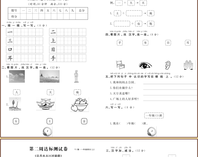 小学生试卷 冲刺100分人教版RJ版【一年级上册】（语文+数学）共2册 小学数学语文课本辅导练习题复习书籍 小学教辅资料