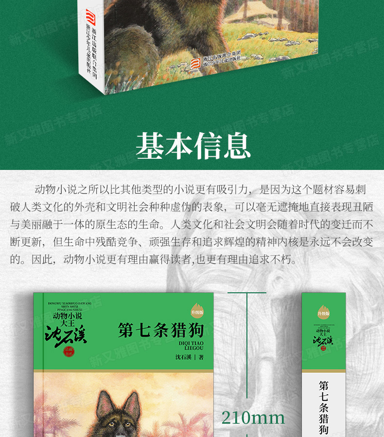 第七条猎狗 沈石溪动物小说全集系列单本正版 小学生课外阅读书籍三四五六年级课外书班主任推荐必读儿童故事读物6-12周岁10-15岁