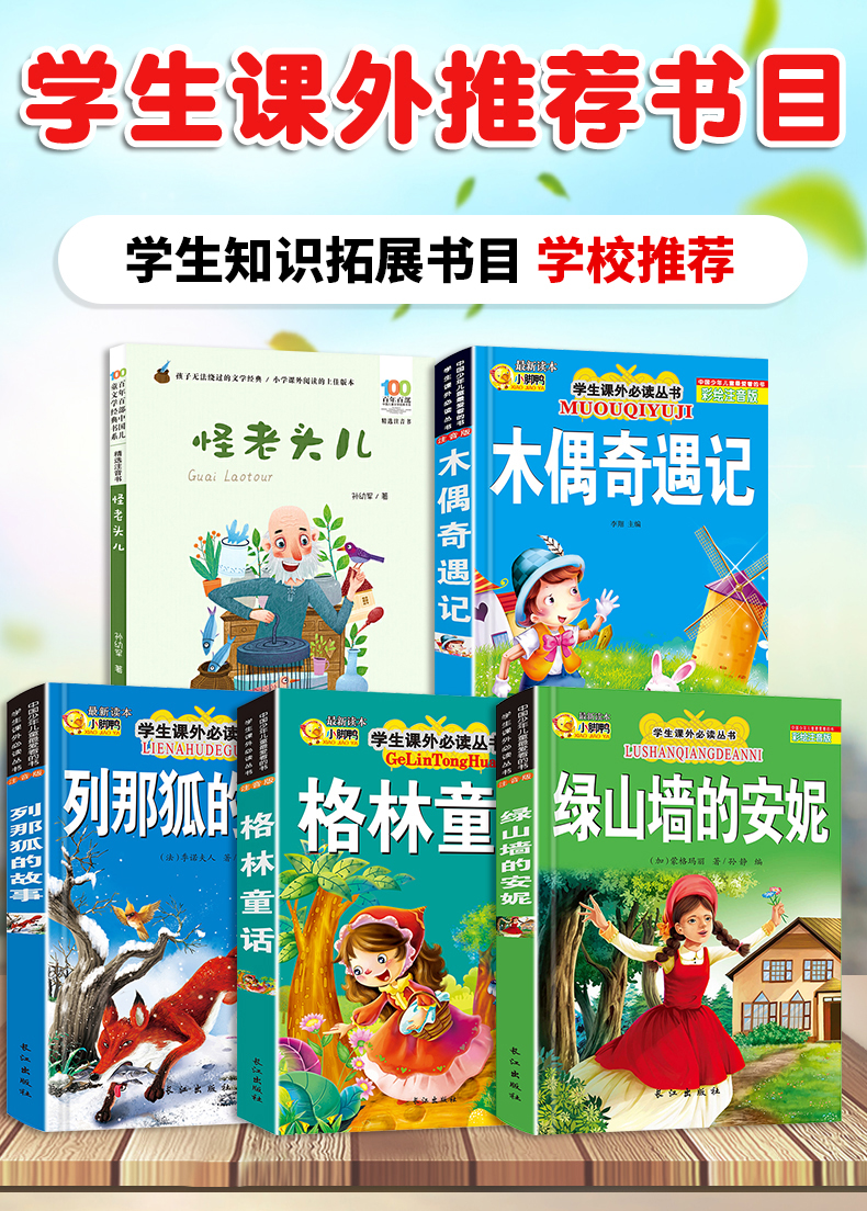 三年级上册必读课外书全套5本老师推荐经典书目列那狐的故事格林童话绿山墙的安妮木偶奇遇记正版 怪老头孙幼军小学生指定阅读籍
