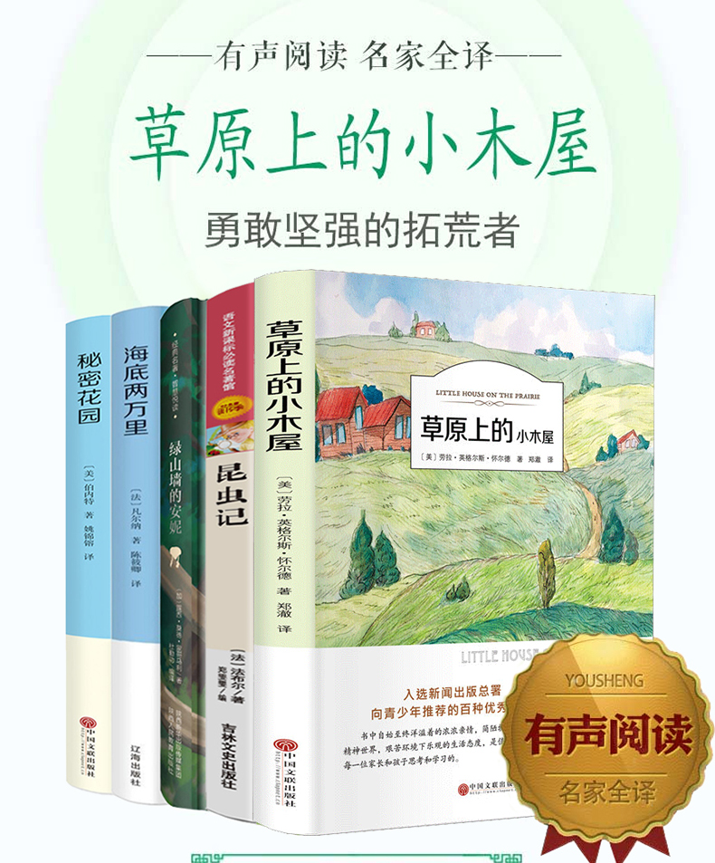 四年级必读经典书目全套5册 草原上的小木屋正版书 秘密花园 海底两万里 绿山墙的安妮法布尔昆虫记 小学生 三年级