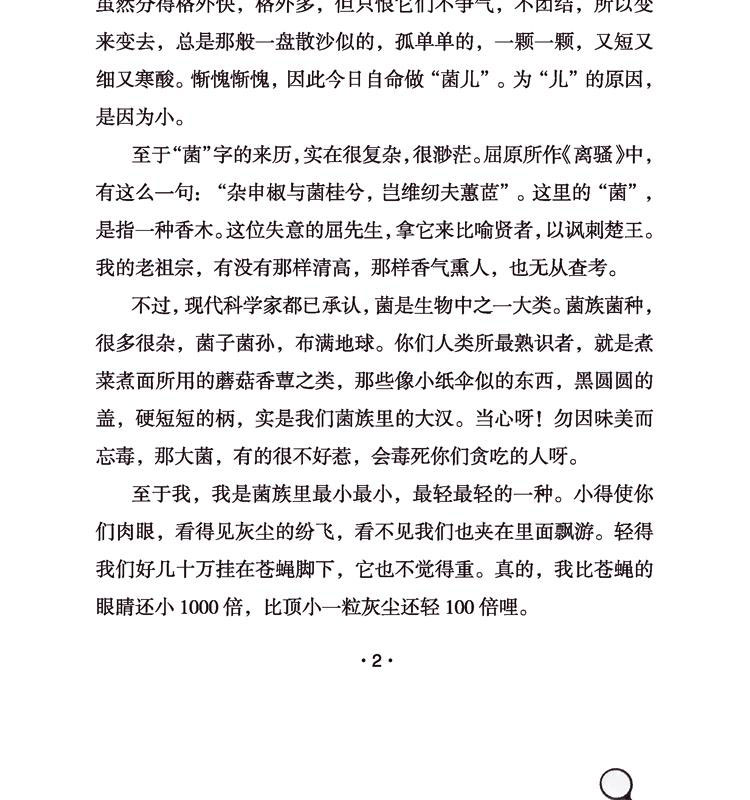 高士其科普童话 菌儿自传中小学生必读课外书籍3-4-5-6年级少儿读物9-10-11-12-15岁儿童文学小学生班主任推荐课外阅读必读书籍