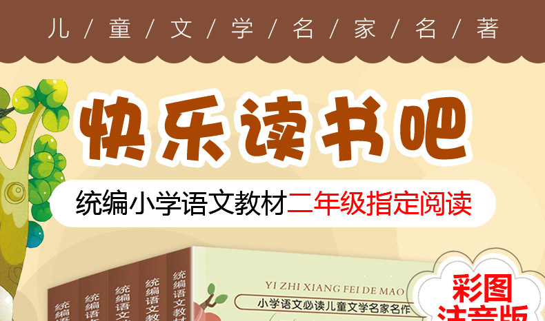 快乐读书吧丛书注音版二年级上全套5册 小鲤鱼跳龙门孤独的小螃蟹一只想飞的猫歪脑袋木头桩小狗的小房子书2课外书必读人教版正版