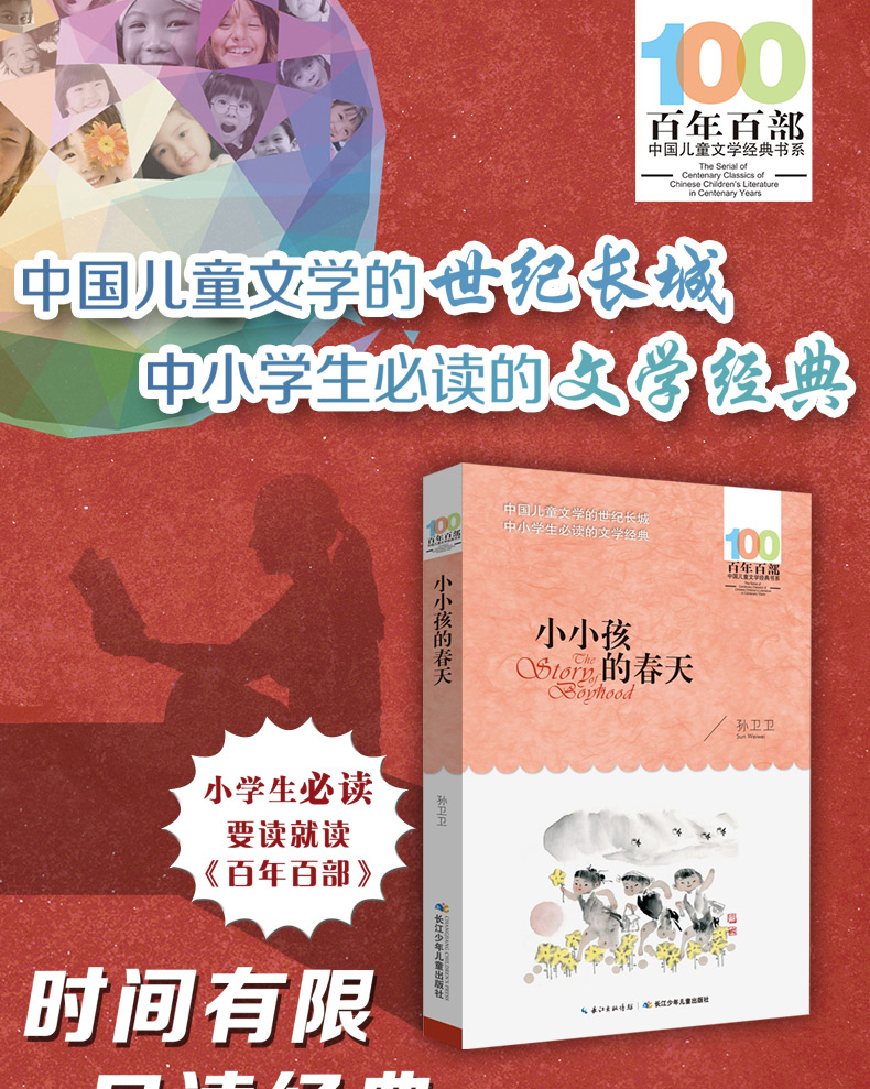 小小孩的春天 孙卫卫著 百年百部新版正版 班主任推荐四五六年级中小学必读文学经典儿童读物10-15岁 课外阅读书 长江少年儿童出版