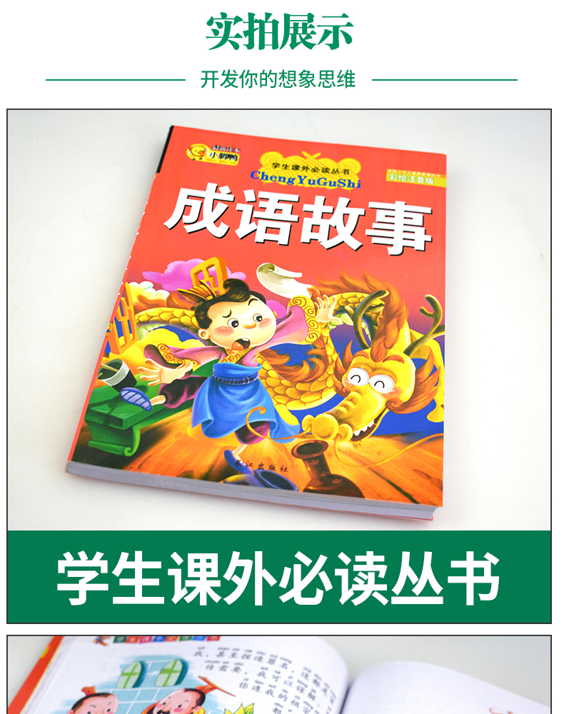 中华成语故事大全小学生版注音版一年级课外阅读书籍带拼音绘本 幼儿故事书6-12周岁儿童读物7-10二三年级书必读