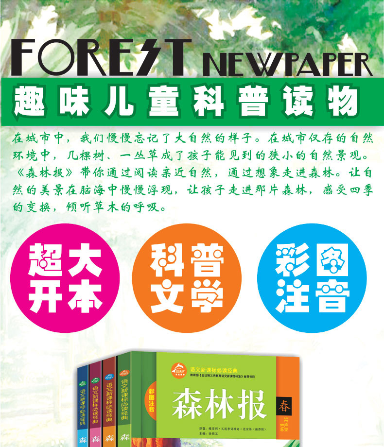 正版 森林报春夏秋冬全套四册注音版  7-9-14岁 儿童读物图书必读书 小学生三四五六年级阅读课外书 班主任推荐青少年自然科普书籍