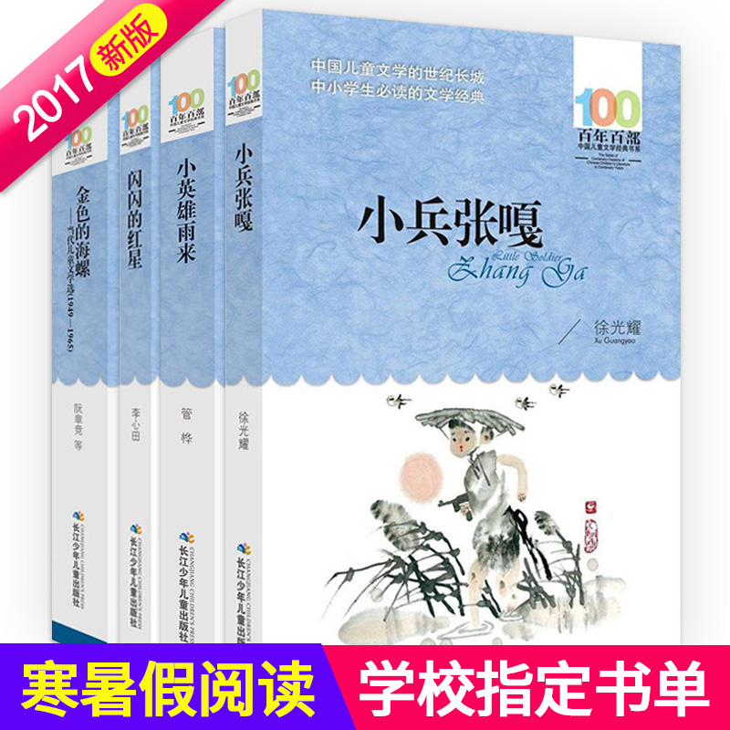 正版 中国儿童文学经典4册 闪闪的红星+小兵张嘎+金色的海螺+小英雄雨来/百年百部 爱国主义 小学生课外阅读书籍老师推荐名著