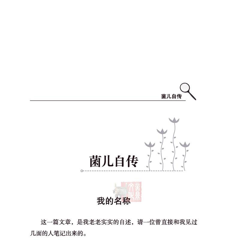 高士其科普童话 菌儿自传中小学生必读课外书籍3-4-5-6年级少儿读物9-10-11-12-15岁儿童文学小学生班主任推荐课外阅读必读书籍