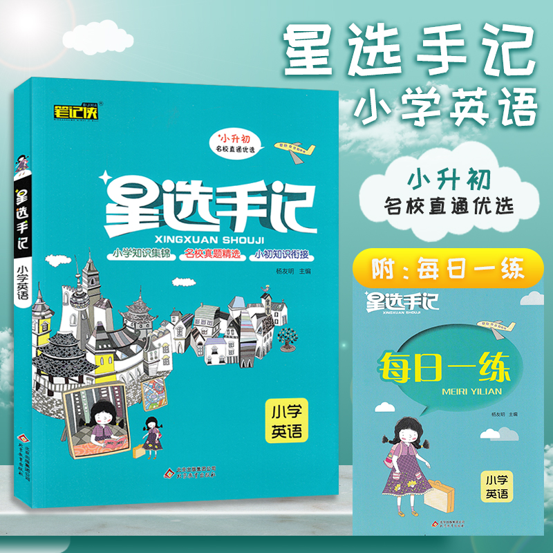2020版 笔记侠星选手记 小学英语 小升初知识集锦手记训练小升初知识衔接名校真题精选 附每日一练9787570421084