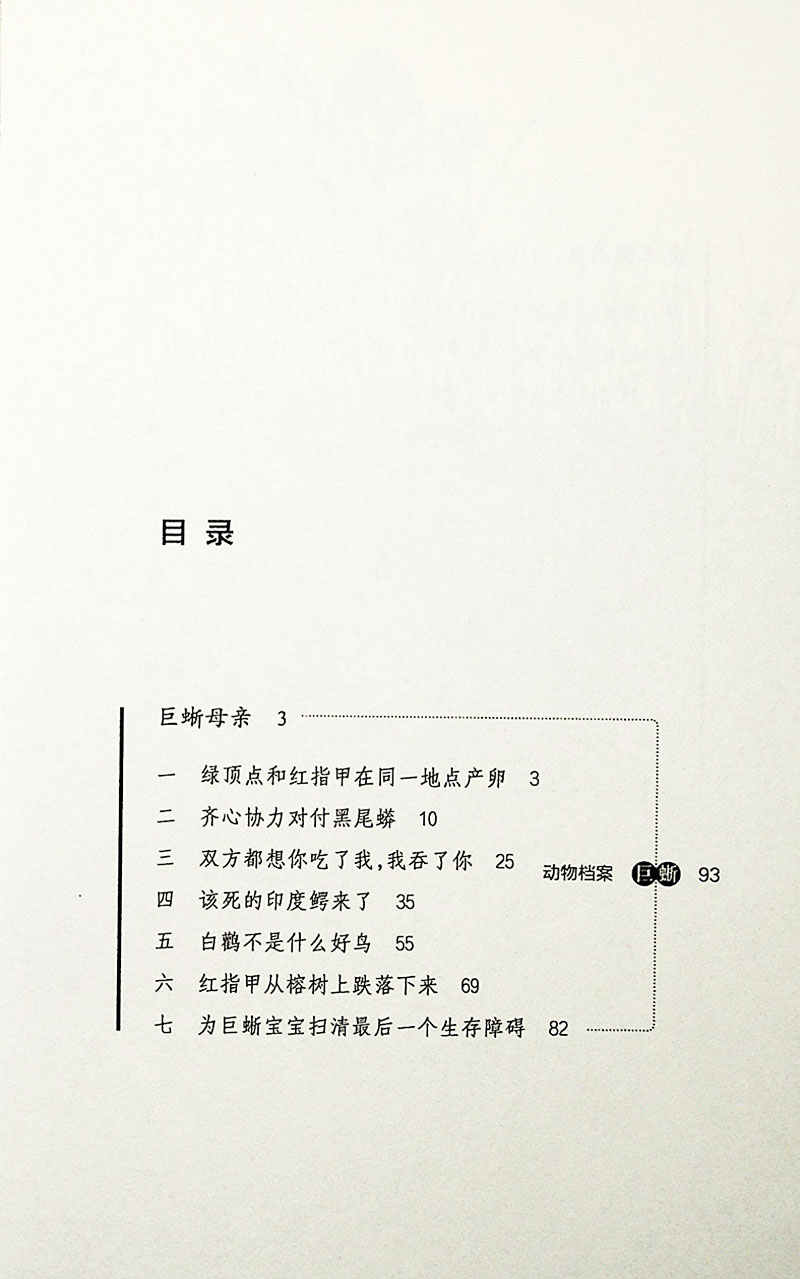 正版动物小说大王沈石溪 巨蜥母亲 三四五六年级课外书必读初中小学生课外阅读书籍 9-10-12-15课外推荐阅读书籍 中小学生推荐阅读