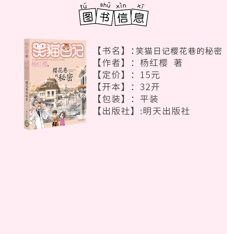 樱花巷的秘密 正版笑猫日记第23册单本 学校推荐阅读 第一季第二第三第四季杨红樱系列书全套四五六年级校园小说10-12岁男生女生