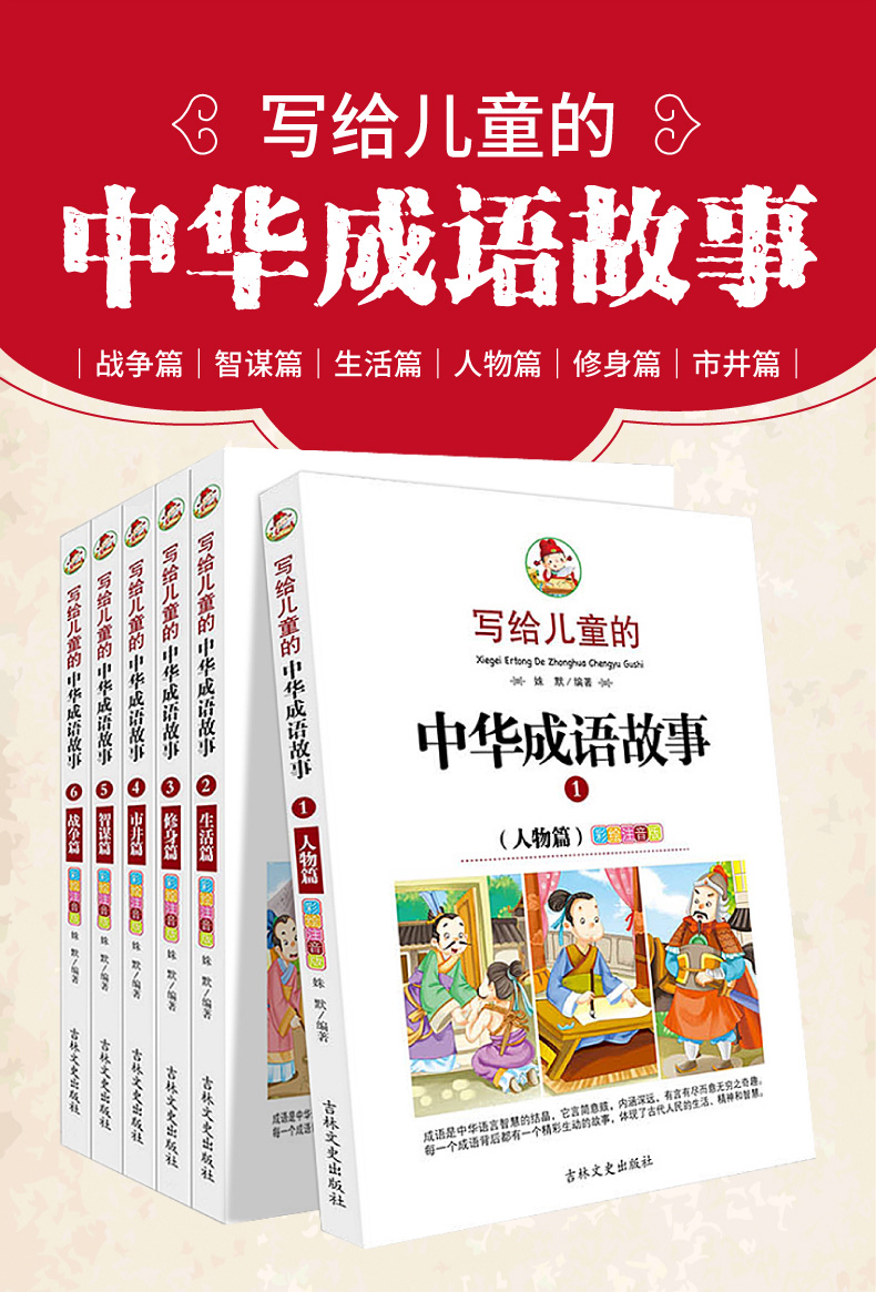 全6册中华成语故事 注音版小学正版 写给儿童的故事书 6-12周岁带拼音一二三年级课外推荐阅读书籍 小学生 中华成语故事大全集彩图