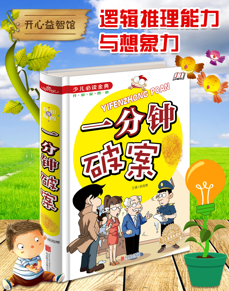 一分钟破案大全 侦探推理儿童故事书 6-8-10-12周岁图书 三四五六年级课外书阅读老师班主任推荐小学生课外阅读书籍 畅销书排行榜