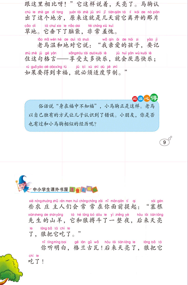 正版 言鼎文化 为什么动物会有尾巴 彩图注音版6-7-8-9-10周岁小学生课外书 班主任推荐书籍一年级二年级必读陕西人民教育出版社YD