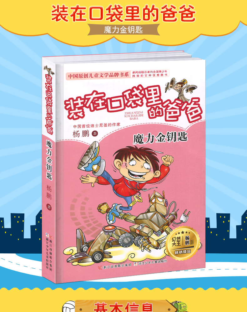 装在口袋里的爸爸魔力金钥匙 杨鹏系列作品 小学生课外阅读书籍6-8-9-12岁少儿读物三四五六年级儿童文学故事书幽默成长小说