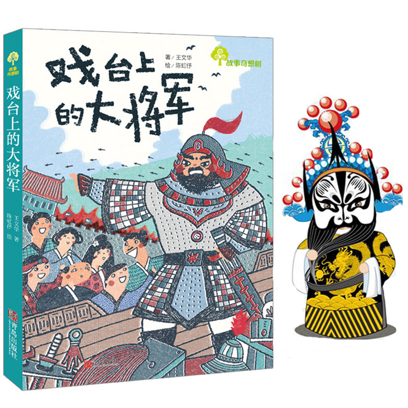 戏台上的大将军书 百班千人第19期二年级高级班共读书目课外书必读非注音版二三年级小学生课外阅读书籍 7-10岁儿童文学故事奇想树