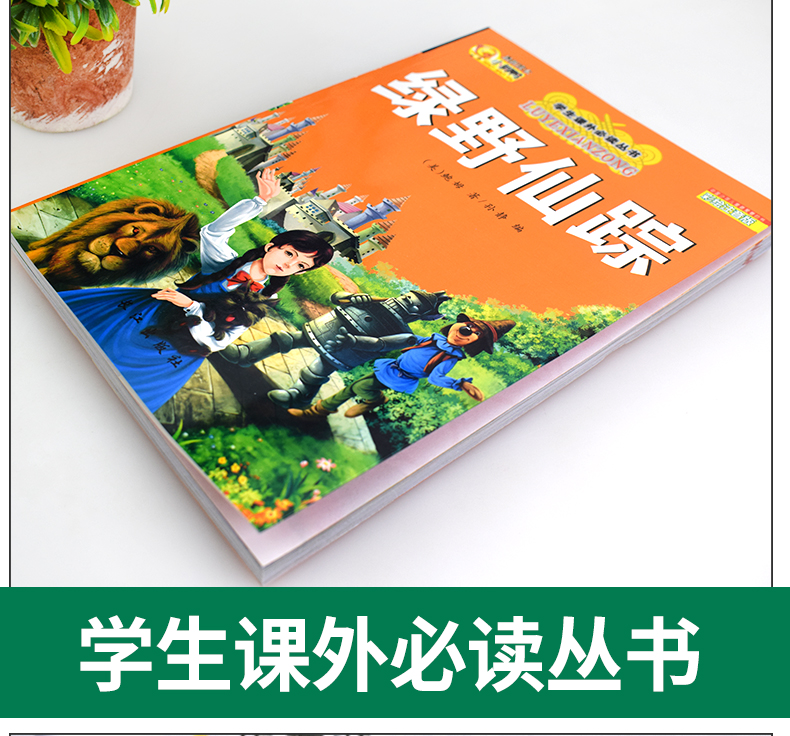 正版绿野仙踪 彩图注音版必读文学名著童话故事书 小学生课外阅读物6-7-8-9-10岁少儿童书籍畅销书1-2-3一三二年级