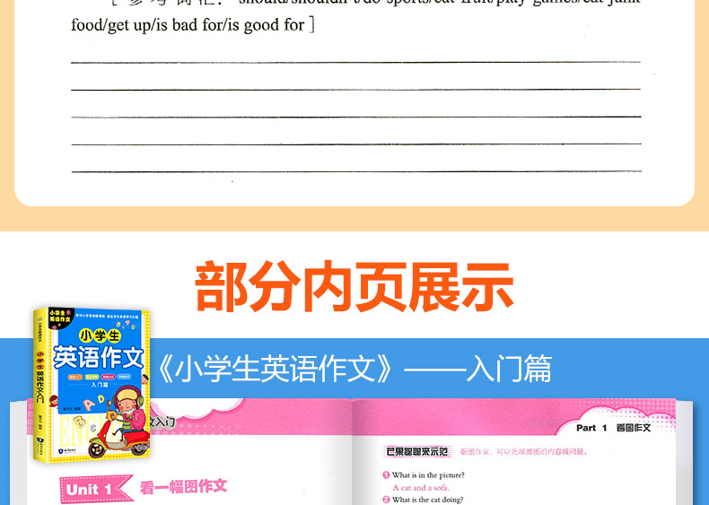 【全两册】小学生英语作文入门篇+示范篇 小学英语作文示范大全写作入门书籍英语分类作文小学生英语课外辅导书作文大全起步与提高