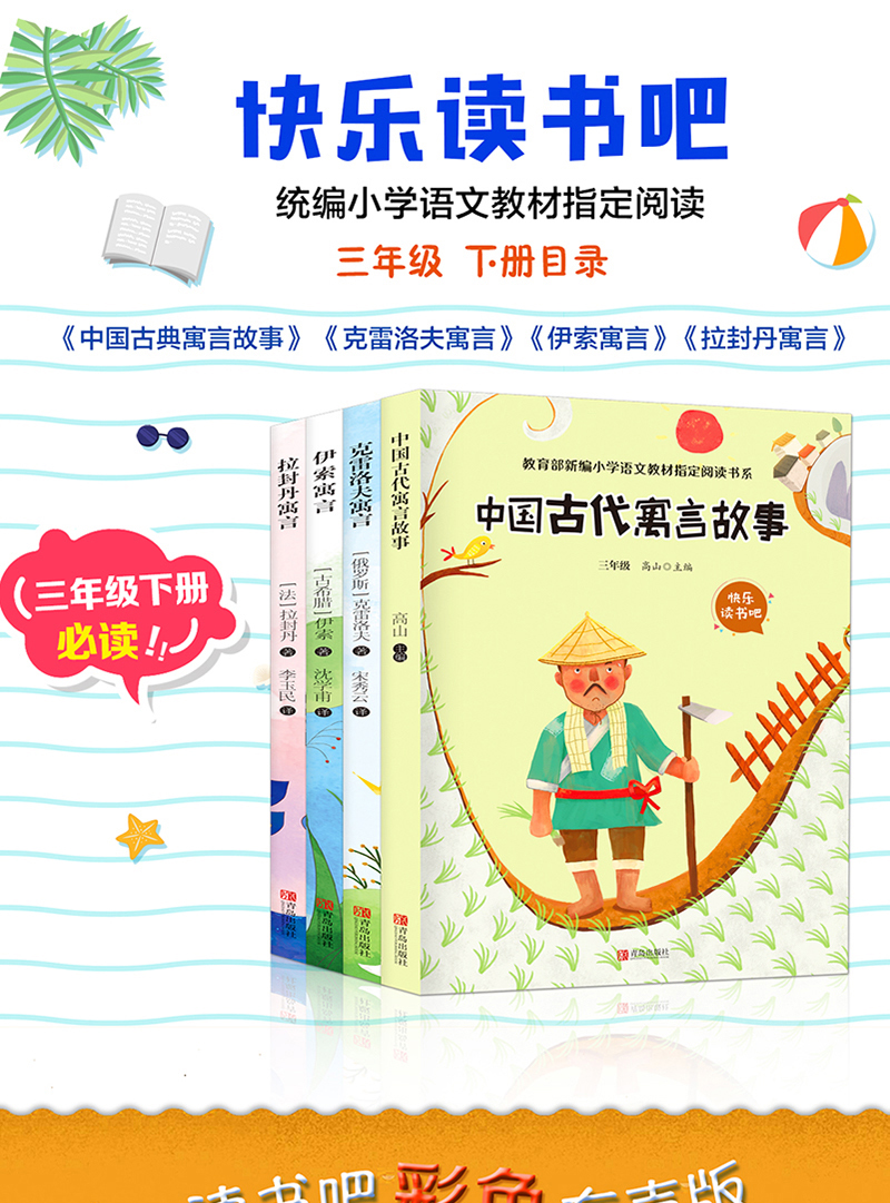 快乐读书吧三年级下册全套 中国古代寓言故事 伊索寓言正版小学版小学生课外阅读书籍必读经典书目 拉封丹寓言 克雷洛夫 全集大全