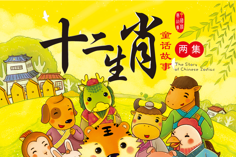 十二生肖神话故事全2册郑渊洁童话全集注音版图画书幼儿园宝宝早教