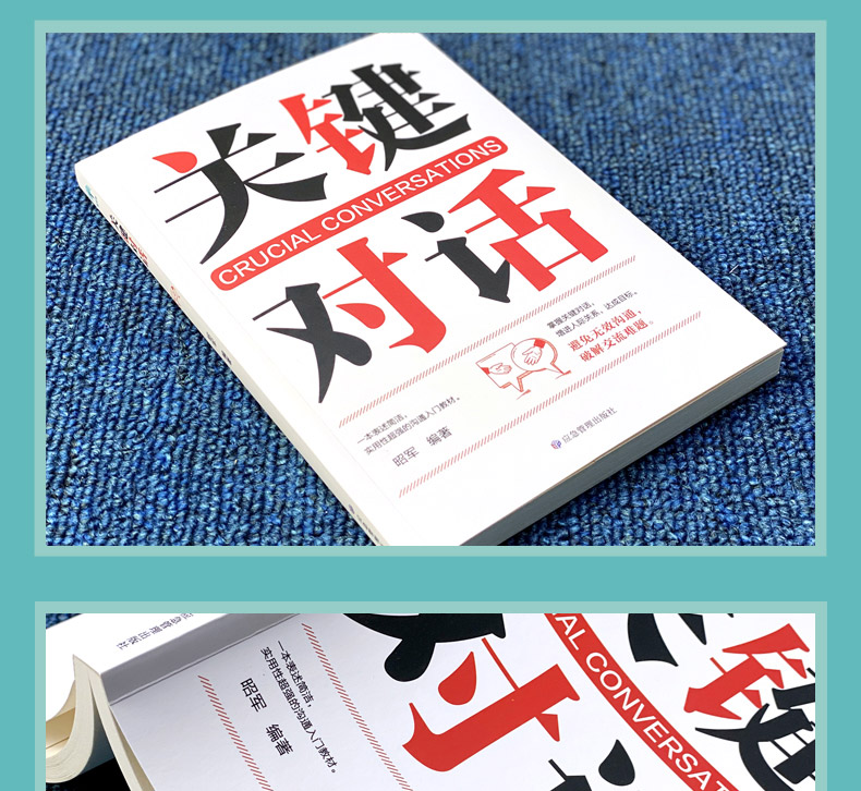 现货正版 关键对话 昭军 编著微阅读/如何高效能沟 如何建立亲密关系人际沟通心理学交际冷读术情商管理商务谈判技巧书籍