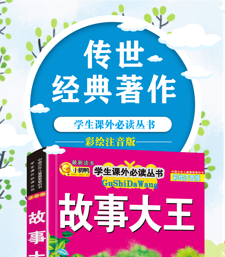 加厚版故事大王全集彩图注音版小学生课外阅读书籍一年级必读二年级6-12周岁7-8-10岁童话绘本带拼音的老师推荐全套图画读物