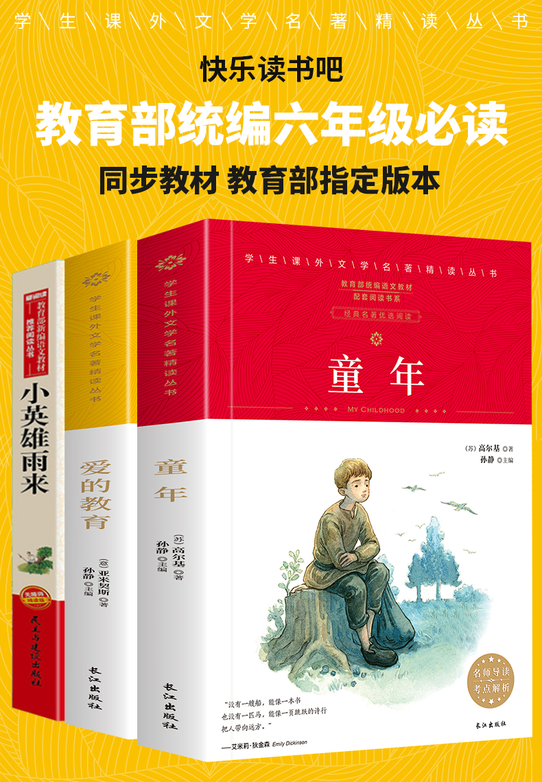 全套3册快乐读书吧六年级上册爱的教育小英雄雨来童年书高尔基正版必读的课外书指定经典书目原著小学生6年级阅读书籍老师推荐名著