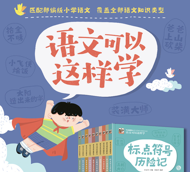 语文可以这样学10册 小学生一二三年级学生写作能力知识课外阅读书籍生字阅读写作启蒙老师推荐四五六年级必读 原来语文可以这样学