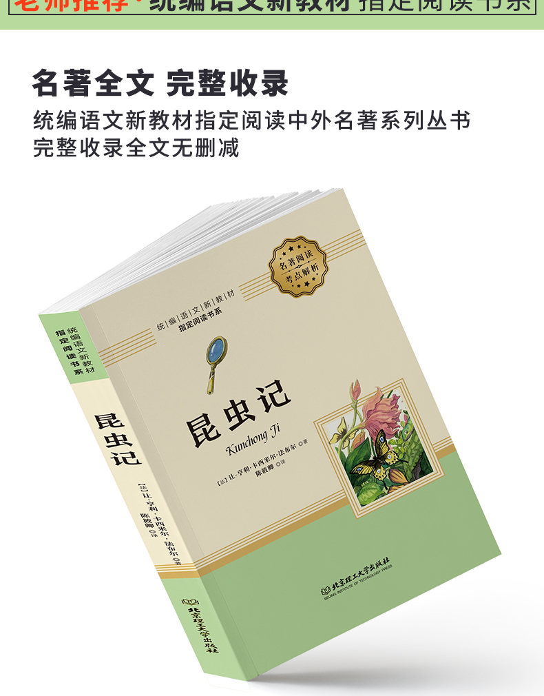 【加厚完整版无删减】昆虫记法布尔原著完整版八年级上册必读全册西行漫记正版寂静的春天文学史初中生名著8上课外书阅读