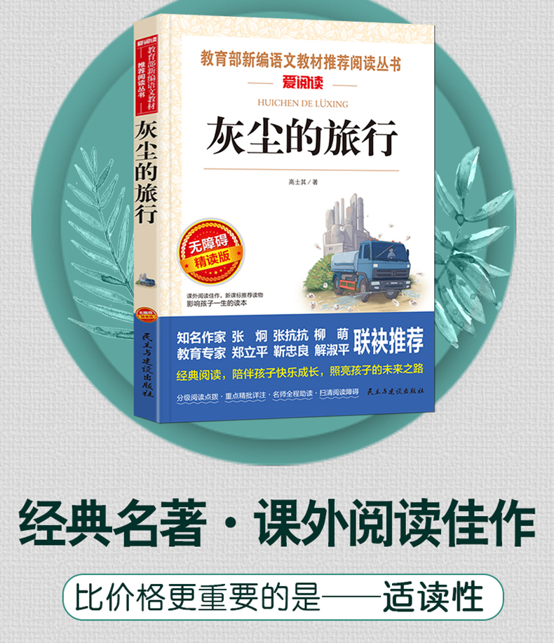 灰尘的旅行高士其著四年级必读书快乐读书吧细菌世界历险记小学生课外书四五六年级经典阅读书目儿童文学经典阅读书籍语文教材指定