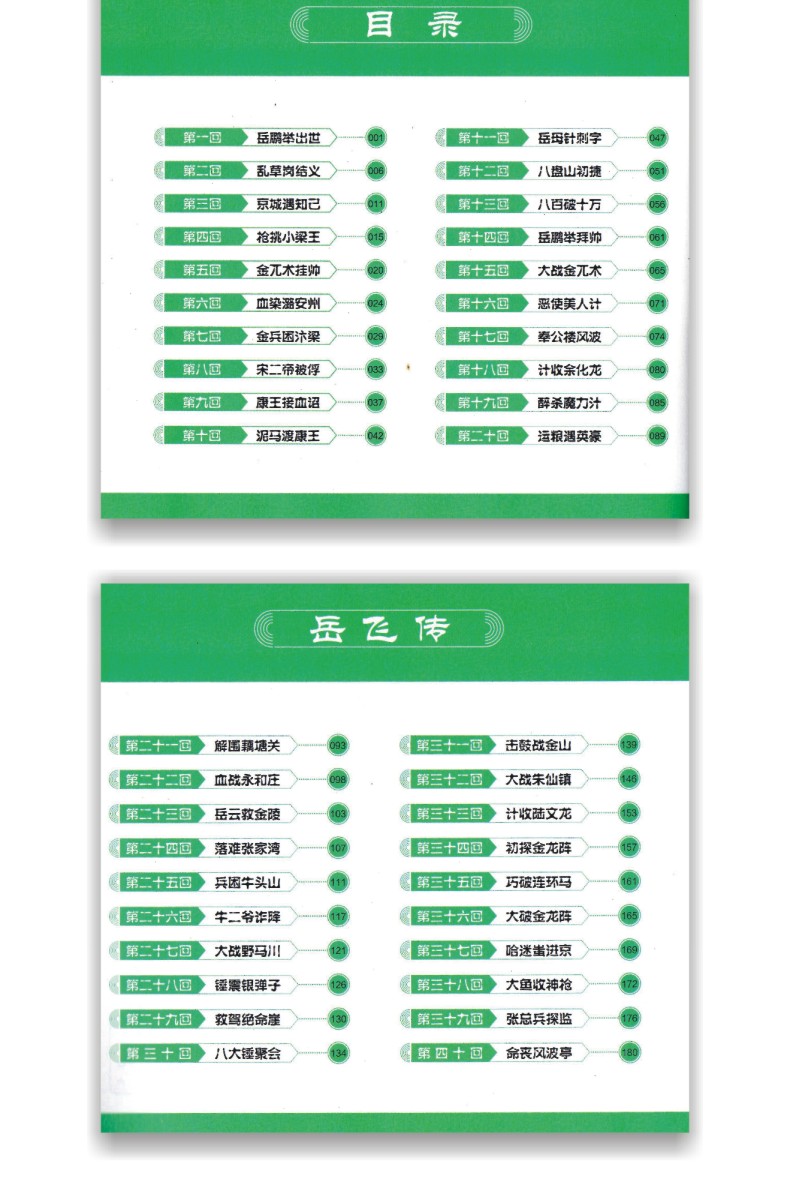 正版包邮 中国古典名著漫画 岳飞传 著彩图非注音中国经典品味传统文化 漫画读名著品味经典故事童书 少儿漫画小学生课外阅读绘本