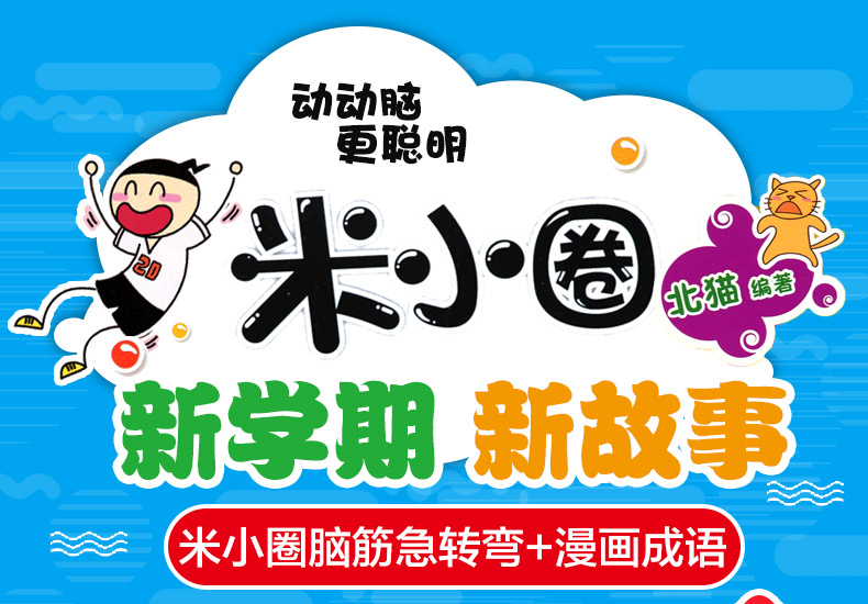 正版全8册米小圈漫画成语共4册+米小圈脑筋急转弯4册儿童课外书籍益智游戏书成语故事米小圈上学记北猫一二三年级7-8-9岁读物