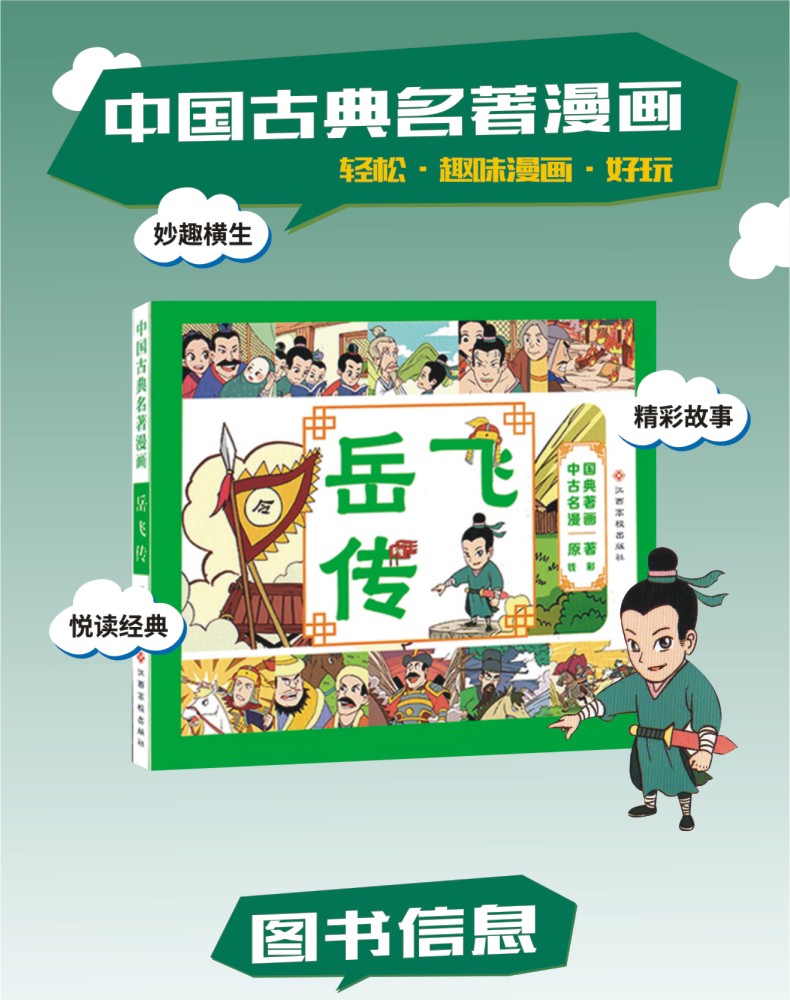 正版包邮 中国古典名著漫画 岳飞传 著彩图非注音中国经典品味传统文化 漫画读名著品味经典故事童书 少儿漫画小学生课外阅读绘本