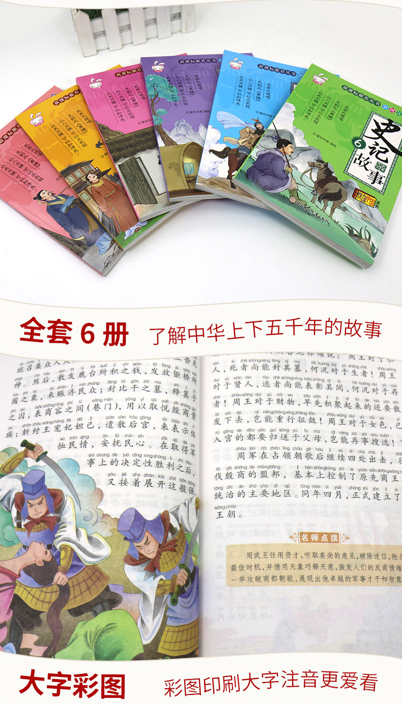 少年品读史记带拼音大字体的儿童故事书全套6册六七岁儿童注音故事书男孩一二三年级课外书阅读老师推荐全套新课标读物7-8-9岁
